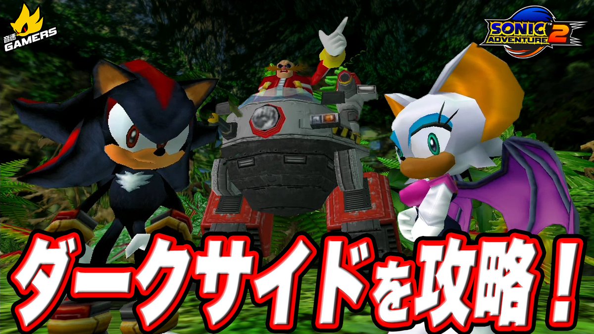 ／ 音速ゲーマーズ🎮 『ソニックアドベンチャー２』ダークサイド Part２！✨ ＼ ゲームの進行とともに「ダークサイド」LOVEな気持ちがどんどん出てくる、村上奈津実さん 村上奈津実 とエド😈❤ 久しぶりにプレイするステージでのスコアはいかに！？ #ソニゲマ ご視聴は下記をタップ⬇️