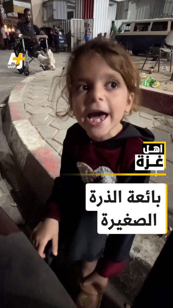 اسمها آية وعمرها 5 سنين، وحيدة تبيع الذرة في ساعة متأخرة من الليل.. هكذا وجدها الصحفي هاني أبو رزق في ساحة مستشفى شهداء الأقصى. آية هي واحدة من مليون طفل أو أكثر ممن يعيشون في ظروف صعبة جداً في غزة.. تقول اليونيسف إن القطاع لم يعد مكاناً مناسباً للأطفال وما يحدث هناك هو حرب ضدهم