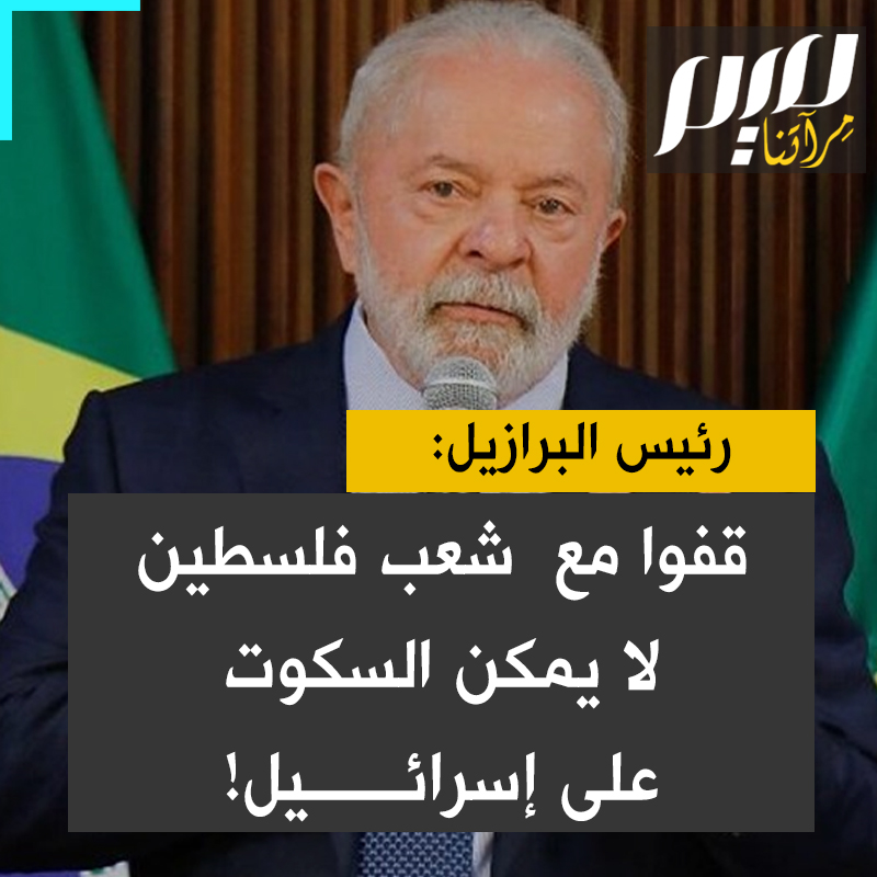 الرئيس البرازيلي لولا دا سيلفا مخاطبا شعبه:"أريد أن أطلب منكم إظهار التضامن مع النساء والأطفال الذين يموتون في #فلسطين على يد الحكومة الإسرائيلية التي تواصل قتل النساء والأطفال. لا يمكننا أن نلازم الصمت!"
