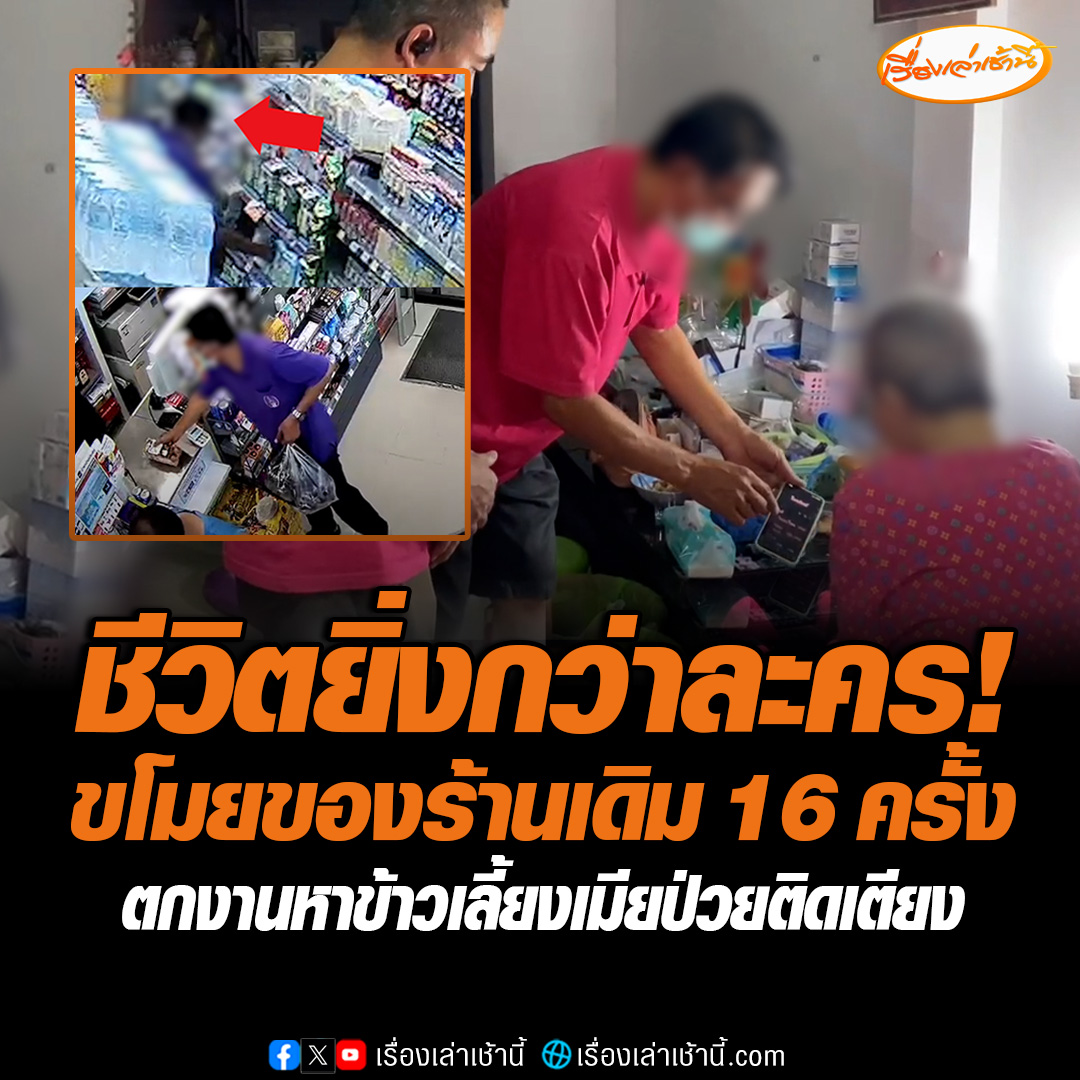 สุดดรามาชีวิตยิ่งกว่าละคร! รวบโชเฟอร์แท็กซี่ลักทรัพย์ร้านเดิมในจ.นนทบุรี 16 ครั้ง อ้างป่วยตกงานไม่มีเงิน ขโมยแค่ของกินของใช้ ผ้าอ้อมผู้ใหญ่ ให้เมียที่นอนป่วยติดเตียง หลังโดนจับบอกลาเมียให้อดทนไว้ #เรื่องเล่าเช้านี้ #ข่าวช่อง3 #ข่าวสังคม #นนทบุรี #ชีวิตยิ่งกว่าละคร