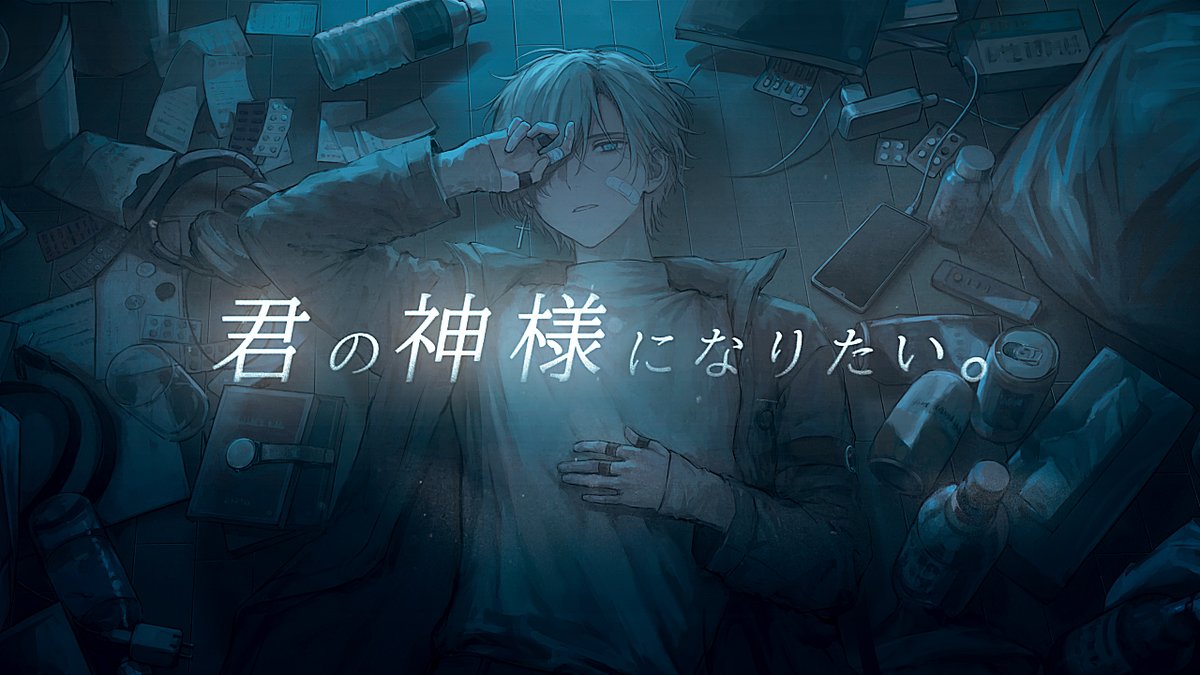 君の神様になりたい。( I Want to Be Your God.) / カンザキイオリ | Cover by Sadaharu