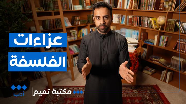 كتاب "عزاءات الفلسفة" وكيف تساعدنا الفلسفة على فهم الحياة؟ هل المال يجلب السعادة؟ في #مكتبة_تميم تميم التميمي على منصات #الثقافية_أدب