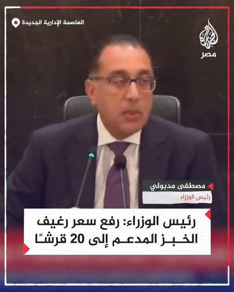 رئيس الوزراء يعلن خلال مؤتمر صحفي رفع سعر رغيف الخبز المدعم من 5 قروش إلى 20 قرشًا