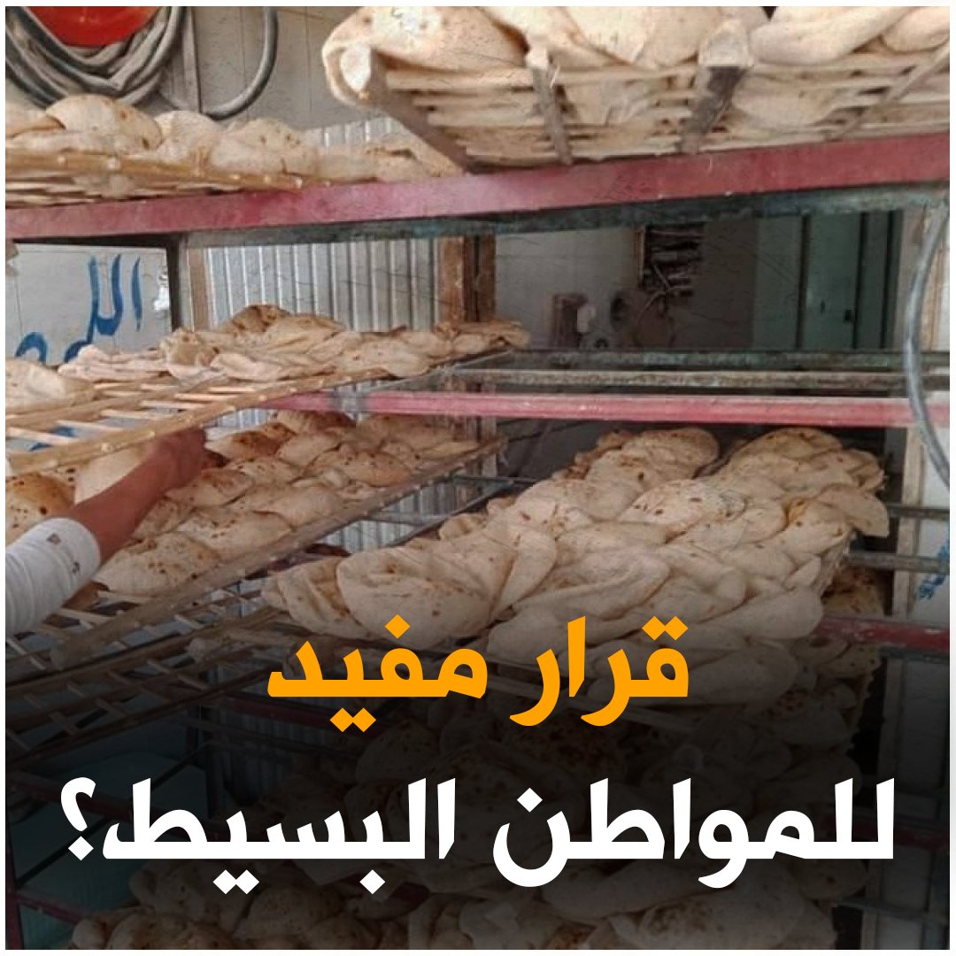 سألت ChatGPT.. هل تقليص دعم الخبز مفيد للمواطن البسيط؟ وكانت إجابته نعم، لكن بشرط معين.. شرح كامل لأسباب تحريك سعر الخبز المدعم 👇