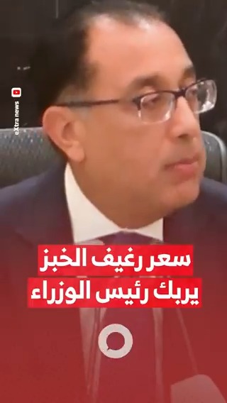 في ارتباك شديد #رئيس_الوزراء #مصطفي_مدبولي يعلن رفع سعر رغيف #الخبز_المدعم #مزيد