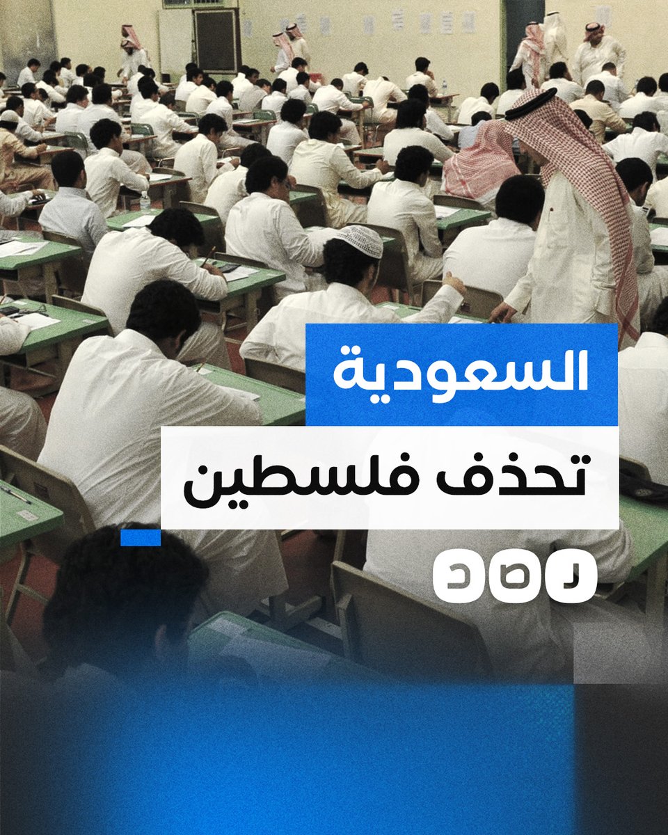 السعودية تحذف كلمة فلسطين من مناهجها الدراسية.. ما السبب؟