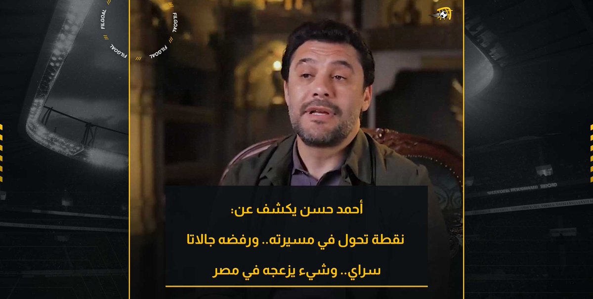 🗣️ أحمد حسن يكشف عن: ◼️نقطة تحول في مسيرته ◼️رفضه جالاتا سراي ◼️شيء يزعجه في مصر Ahmed Hassan احمد حسن