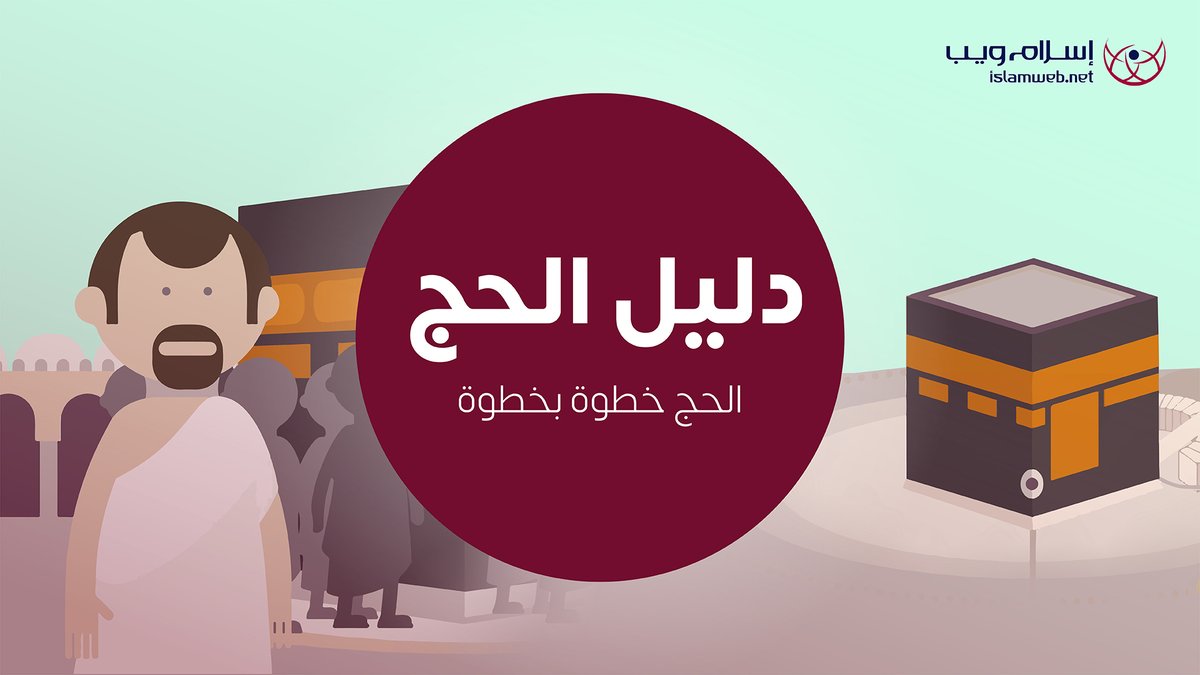 قال الله تعالى: { ولله على الناس حج البيت من استطاع إليه سبيلاً } فيلم توضيحي يشرح أحكام وخطوات أداء مناسك فريضة الحج خطوة بخطوة بشكل سلسل و مبسط.