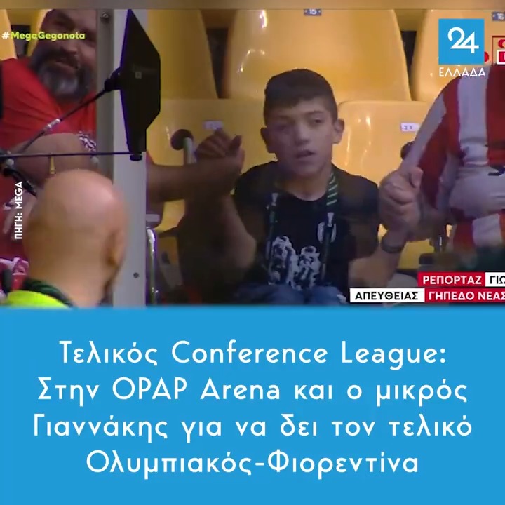 Τελικός Conference League: Στην OPAP Arena και ο μικρός Γιαννάκης για να δει τον τελικό Ολυμπιακός-Φιορεντίνα #OlympiacosFC #UECLfinal