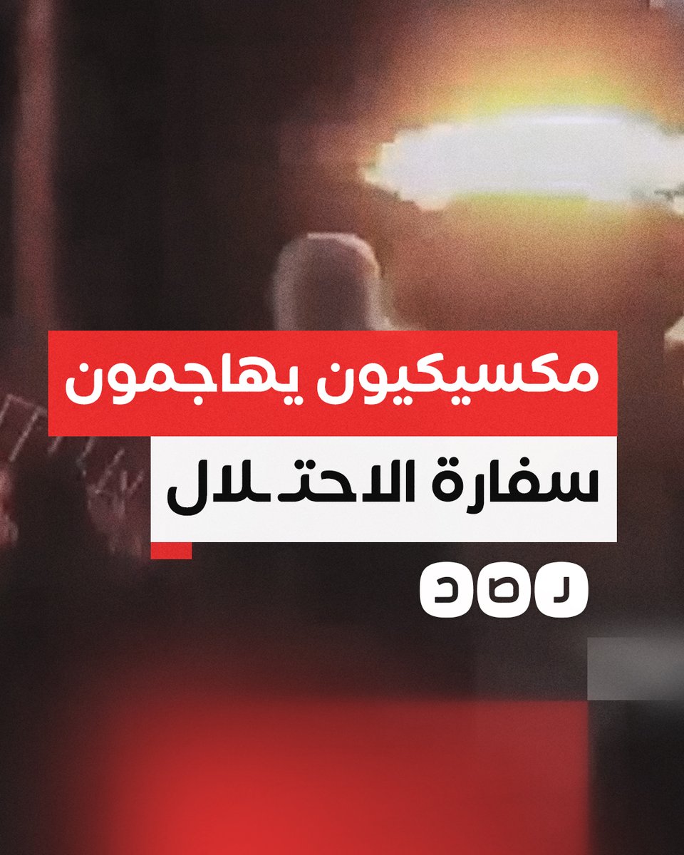 ميكسيكيون يهاجمون سفارة الاحتـ ـلال بالعاصمة "ميكسيكو" احتجاجا على محـ ـرقة الخيام برفح