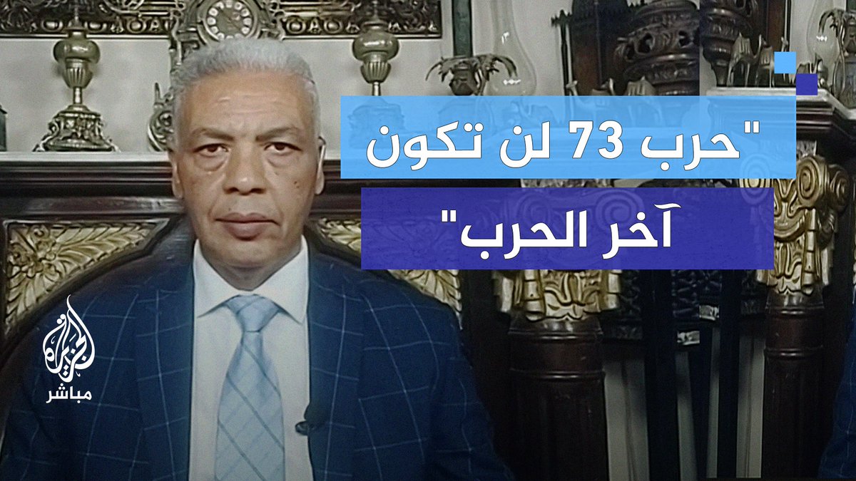 "حرب 73 لن تكون آخر الحرب".. خبير عسكري مصري يعلّق على احتلال #محور_فيلادلفيا #مصر