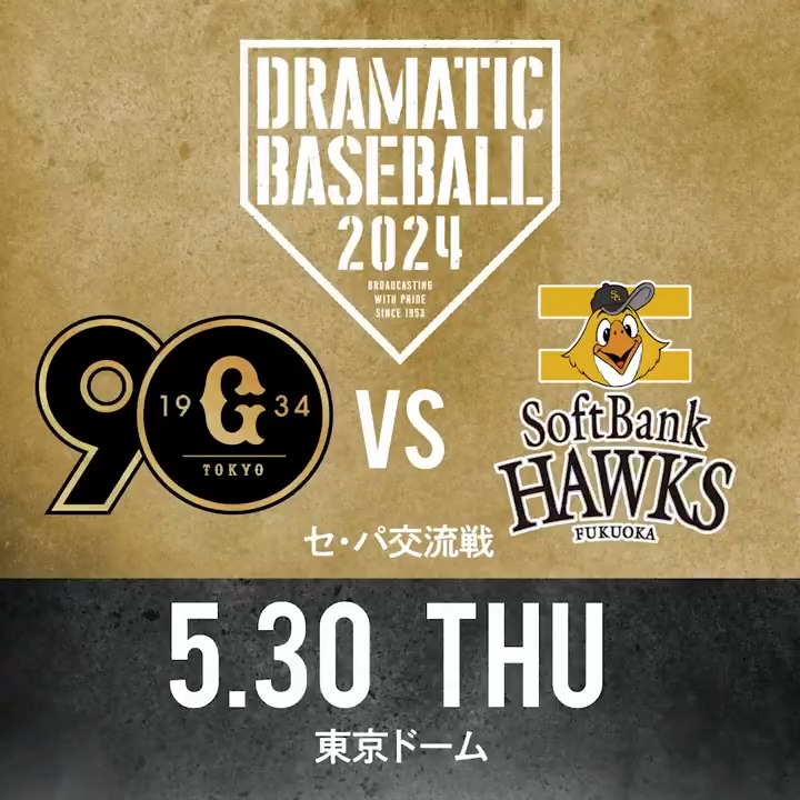 #DRAMATICBASEBALL 本日の放送は #セ・パ交流戦 【#巨人×#ソフトバンク】を生中継!! 🔵BS日テレ 18:00〜 🟢日テレジータス 17:30〜 ◢◤予告先発◢◤ 巨人 #高橋礼 投手 ソフトバンク #東浜巨 投手 #giants #sbhawks #ドラベ