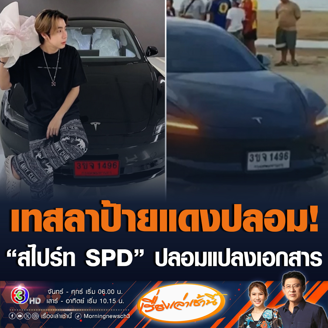 #เรื่องเล่าเช้านี้ สไปร์ท SPD โดนอีก! โซเชียลจับผิดเทสลาไม่มีป้ายแดง ถามปลอมแปลงเอกสารหรือไม่ ซึ่งล่าสุดภาพที่โพสต์คู่ป้ายแดง ถูกลบไปแล้ว ขณะที่กรมการขนส่งทางบก ยืนยันปลอมแน่นอน ด้านตำรวจอยู่ระหว่างตรวจสอบ หากผิดจะดำเนินคดีตามกฎหมาย #ข่าวช่อง3 #ข่าวสังคม #สไปร์ทSPD