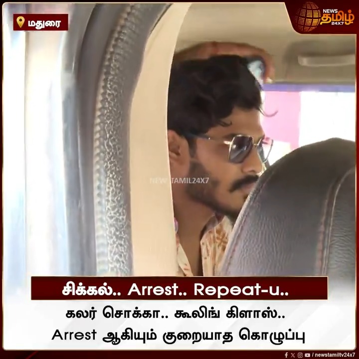 சிக்கல்.. Arrest.. Repeat-u.. கலர் சொக்கா.. கூலிங் கிளாஸ்.. Arrest ஆகியும் குறையாத கொழுப்பு #TTFVASAN | #Youtuber | #Arrested | #NewsTamil24x7