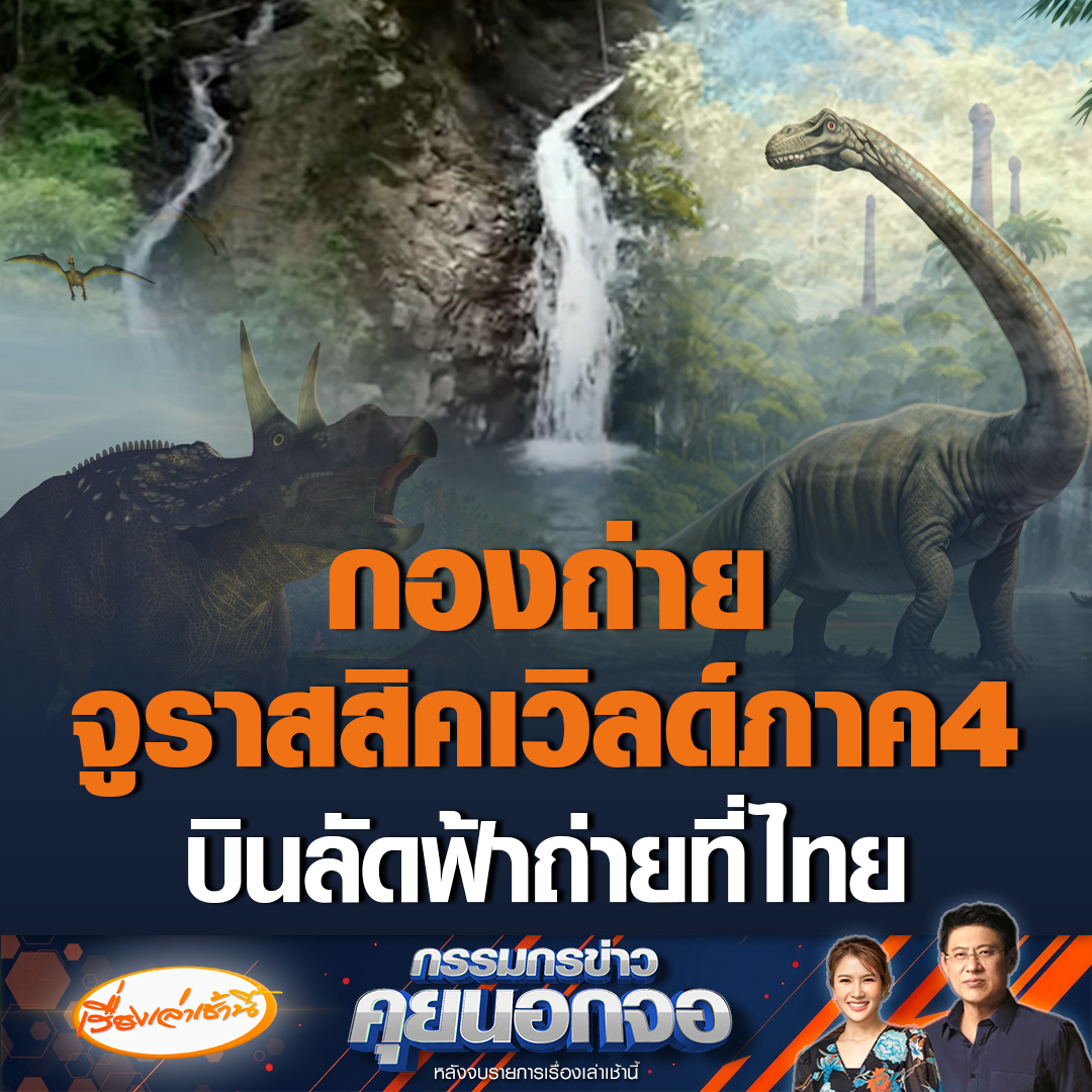ยืนยันแล้วกองถ่ายภาพยนตร์ จูราสสิคเวิลด์ภาค 4 ยกกองมาถ่ายที่ประเทศไทยใน 4 จังหวัด เป็นเวลา 1 เดือน เผยงบลงทุนกว่า 650 ล้านบาท สรยุทธบอกที่เลือกถ่ายที่ไทยเพราะมันสวย #เรื่องเล่าเช้านี้ #ข่าวช่อง3 #กรรมกรข่าวคุยนอกจอ