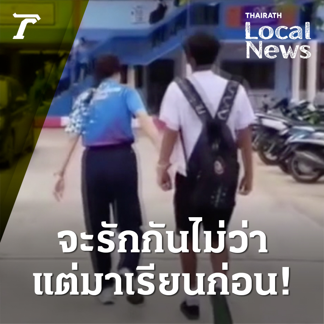 รักแท้แพ้เสียงครู! ตามลูกศิษย์เข้าเรียน หลังโดดมานั่งจีบรุ่นพี่ “จะมีแฟนไม่ว่า แต่เวลาเรียนต้องเรียน!” #ไทยรัฐออนไลน์ #Thairath