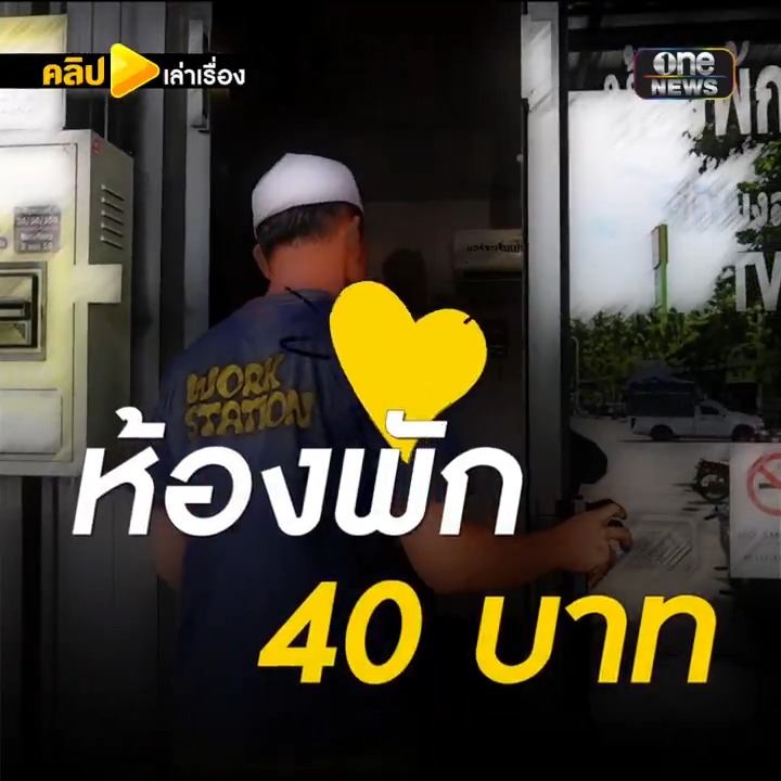ห้องพักติดแอร์ชั่วโมงละ 40 บาท #คลิปเล่าเรื่อง