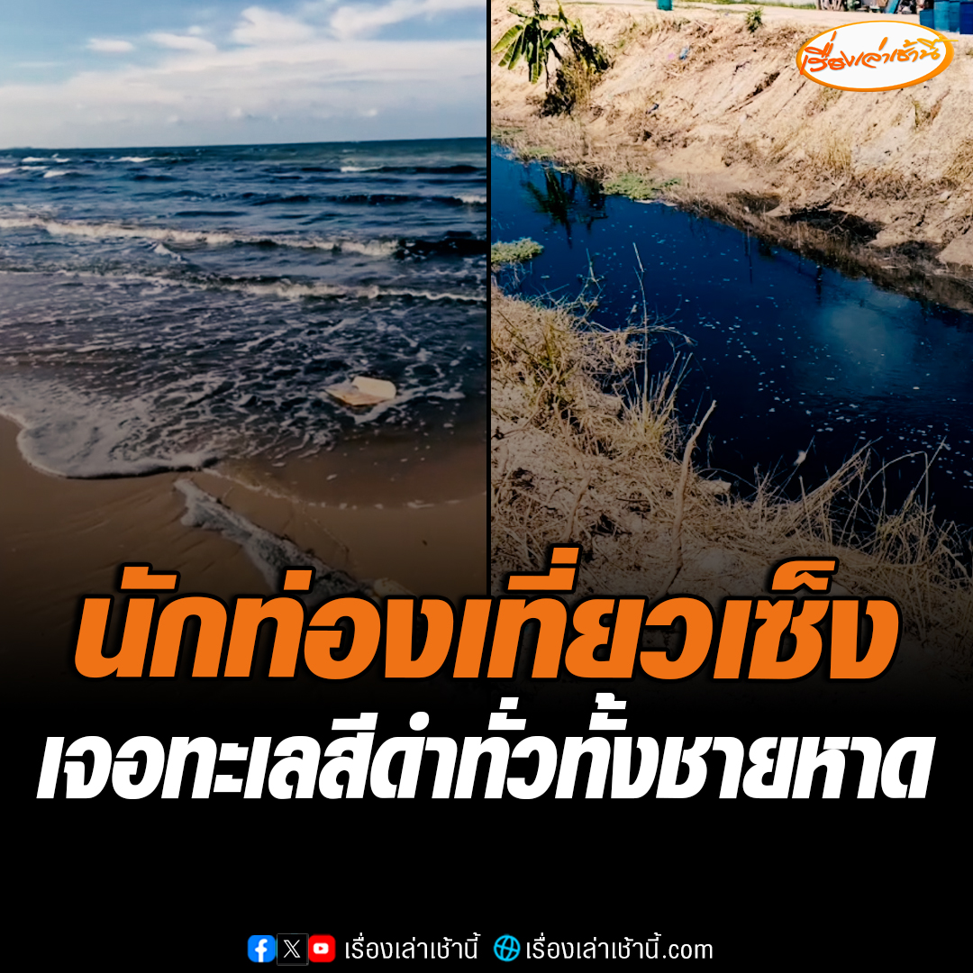 นักท่องเที่ยวผวา! เดินเที่ยวหาดแม่รำพึง จ.ระยอง พบน้ำทะเลเป็นสีดำไม่กล้าลงเล่น ชาวบ้านในพื้นที่วอนเจ้าหน้าที่ตรวจสอบและเร่งแก้ไข #เรื่องเล่าเช้านี้ #ข่าวช่อง3 #ข่าวภูมิภาค #ระยอง