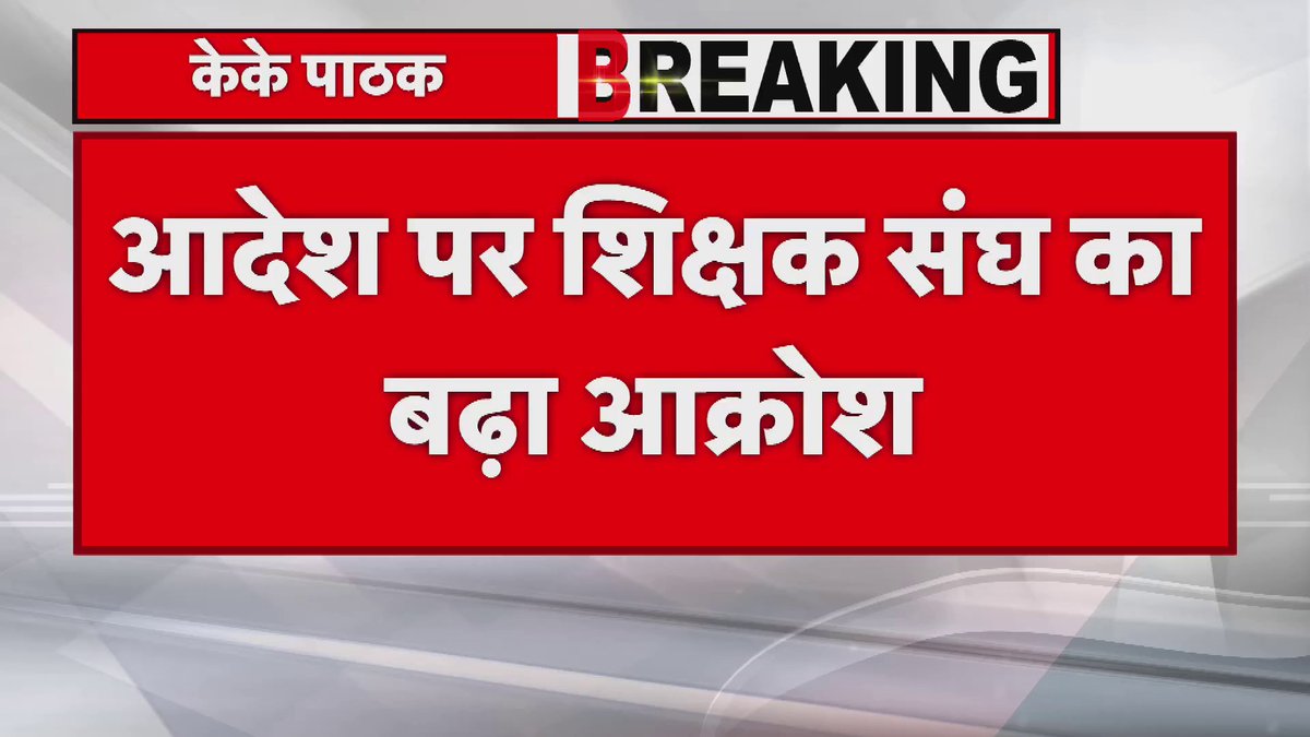 ACS केके पाठक के आदेश पर शिक्षक संघ का बढ़ा आक्रोश, छुट्टी नहीं दिए जाने से हैं नाराज #KkPathak #Bihar #Teacher #School