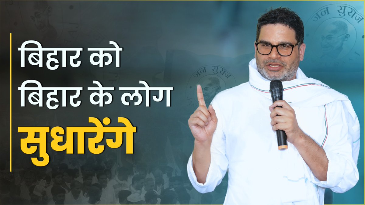 बिहार को बिहार के लोग ही सुधार सकते हैं।