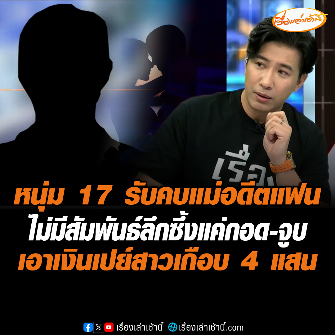 หนุ่ม 17 หนีออกจากบ้าน ขโมยเงินพ่อเกือบ 9 แสนเปย์สาว เปิดใจรับคบกับแม่อดีตแฟน ยันไม่มีสัมพันธ์ลึกซึ้ง แค่กอด-จูบ อดีตแฟนสาวก็เห็นตอนอยู่ด้วยกัน ด้านแม่หนุ่ม 17 ร่ำไห้อ้อนวอนขอให้กลับบ้านคิดถึงอนาคตของตัวเอง ลูกชายบอกกลับไปแน่ ถ้าประสบควาสำเร็จ #เรื่องเล่าเช้านี้ #ข่าวช่อง3
