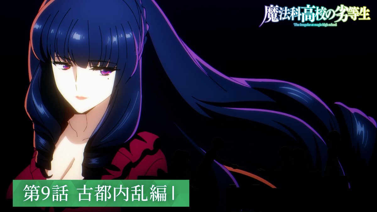 ◢◤￣￣￣￣￣￣￣￣￣ #魔法科高校の劣等生 第3シーズン#09 WEB予告 ＿＿＿＿＿＿＿＿＿◢◤ 『古都内乱編Ⅰ』WEB予告公開 📺第3シーズンはTOKYO MXほかにて好評放送中 📡ABEMA・dアニメストアにて地上波同時・最速配信 #mahouka
