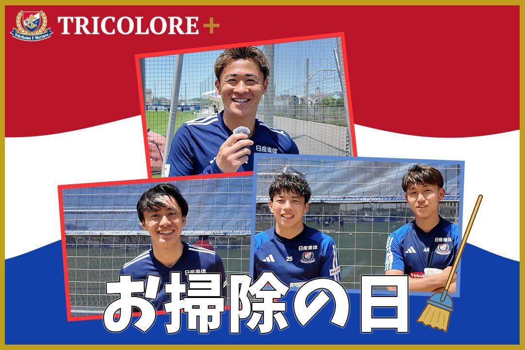 本日5/30は #お掃除の日 🧹 ということで、 選手・スタッフに綺麗好きか聞いてみました🎤 気になる続きは #トリプラ をチェック✅ #fmarinos