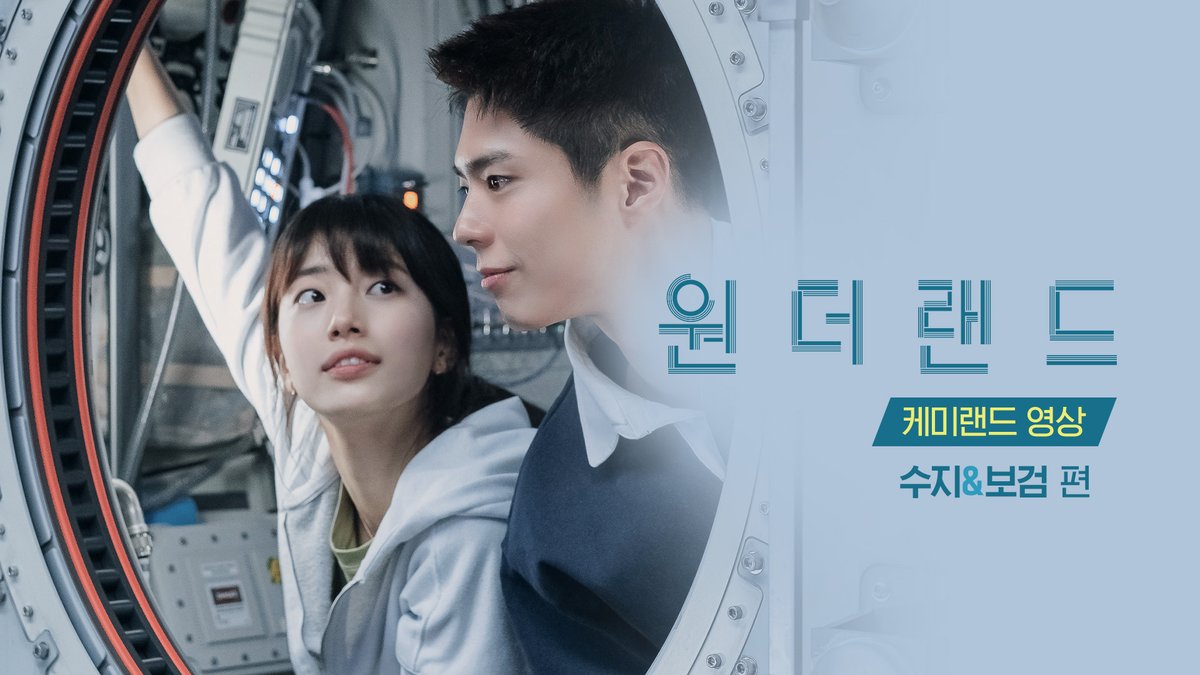 승무원 커플의 과거 사진 본 사람✋ 정인&태주 듀엣 송 들어 본 사람✋ 오늘 비하인드 풀어드립니다💙 달달한 현실 커플 케미를 보여준 <원더랜드> 케미랜드 영상 '수지&보검' 편 공개! #원더랜드 #탕웨이 #수지 #박보검 #정유미 #최우식 #김태용감독 #6월5일극장대개봉 #wonderland