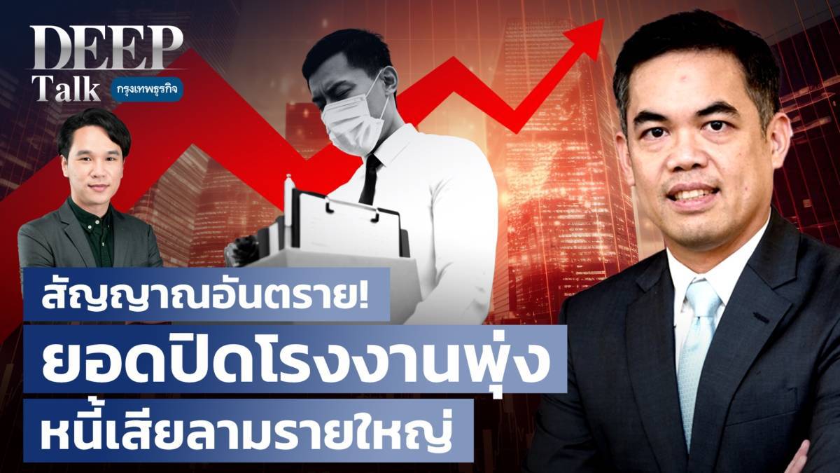 สัญญาณอันตราย! ยอดปิดโรงงานตั้งแต่ต้นปี 66 พุ่งกว่า 1,700 แห่ง พนง.ถูกเลิกจ้างกว่า 42,000 ตำแหน่ง หนี้เสียลามธุรกิจรายใหญ่ NPL ไตรมาส 1 ปี 67 ทะยานแตะ 2.64% จาก 2.57% ในไตรมาสก่อน ตอกย้ำเศรษฐกิจไทยวิกฤติกว่าที่คิด . . #DEEPTalk #กรุงเทพธุรกิจ