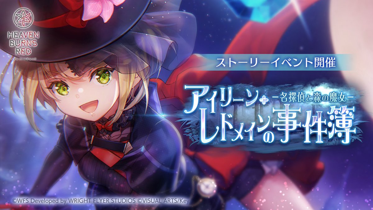 【PV解禁】 新ストーリーイベント 『アイリーン・レドメインの事件簿－名探偵と森の魔女－』 明日5月31日11:00から開催！ キャンサーが活発化した霧の森で哨戒任務につく31X。 任務の最中、アイリーンは魔女と名乗る少女と出会う。 #ヘブバン
