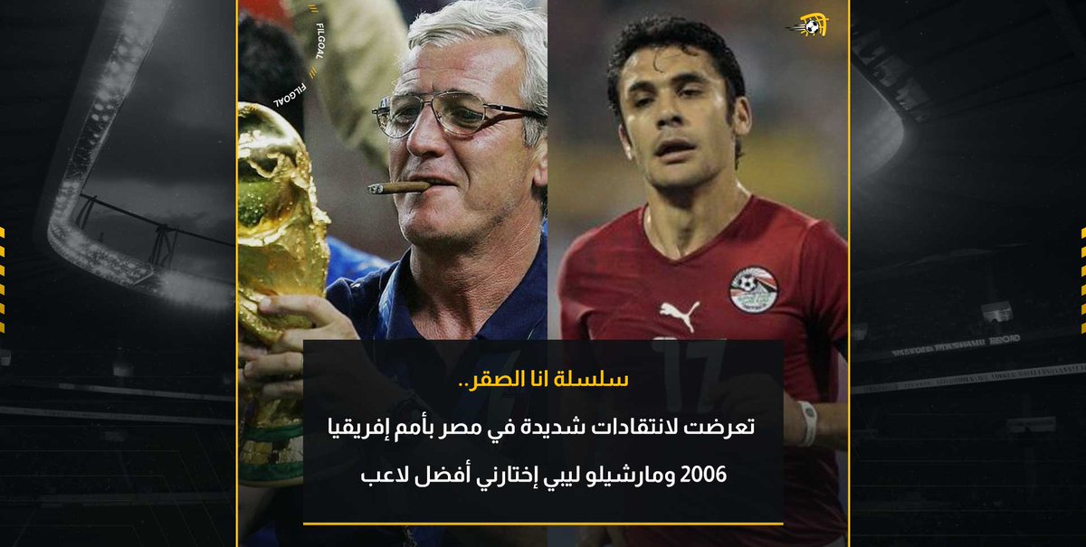🗣️ أنا الصقر5 - حسن شحاتة رفض اللعب إلا باللون الأحمر في نهائي 2006 💬 تعرضت لانتقادات شديدة في مصر بأمم إفريقيا 2006 ومارشيلو ليبي اختارني أفضل لاعب 💬 واجهنا موقفا مشابها لواقعة عمرو وردة بشكل مغاير لكن المنتخب أهم Ahmed Hassan احمد حسن