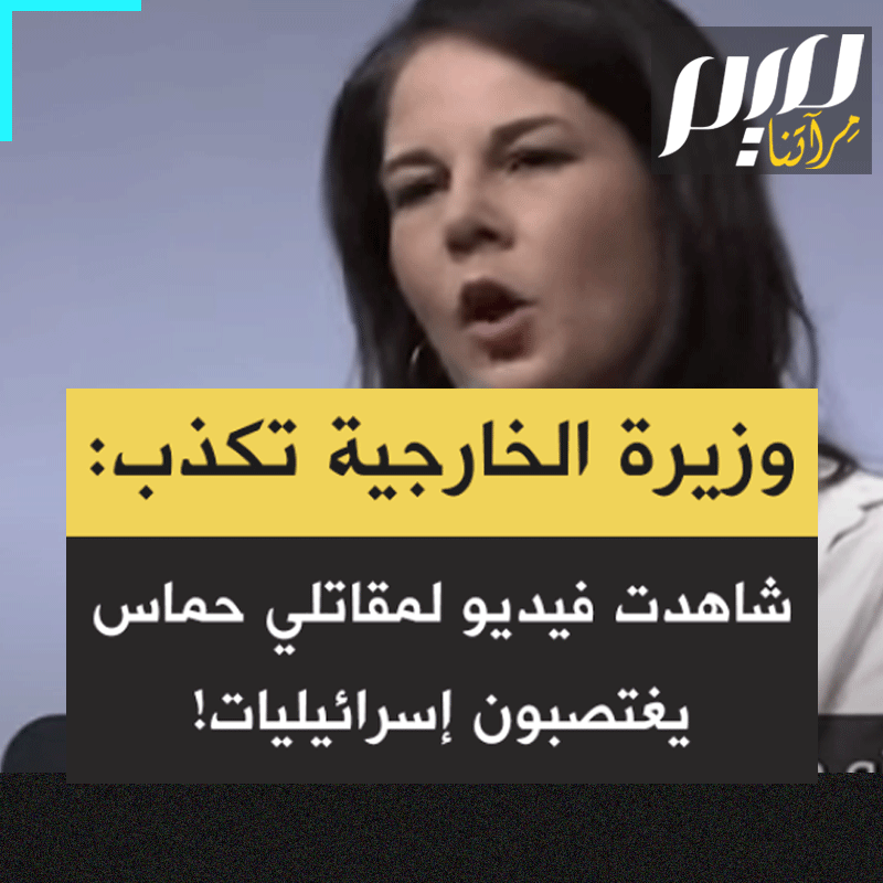 ردا على المحتجين الذين قاطعوا كلمتها وحاصروها، وزيرة خارجية #ألمانيا تلجأ للكذب جهارا نهارا: "عُرِض عليّ فيديو لم أصوره أنا أو الحكومة الإسرائيلية، بل مقاتلو حـ ـماس باستخدام كاميراتهم التي تعرف بGoPro على خوذاتهم. أتعرفون ما شاهدته؟ كان أسوأ شيء يمكن أن تتخيلوه.. أن أرى امرأة تتعرض للاغـ ـتصاب أمام الكاميرا في 7 أكتوبر!"