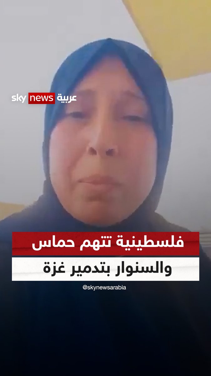 "السنوار قدم أكبر خدمة لإسرائيل، ولم ننتخب حماس" .. فلسطينية تقول أن غزة باتت تعج برائحة الدم وتتهم حركة #حماس وزعيمها #يحيى_السنوار بالوقوف وراء تدميرها #سوشال_سكاي