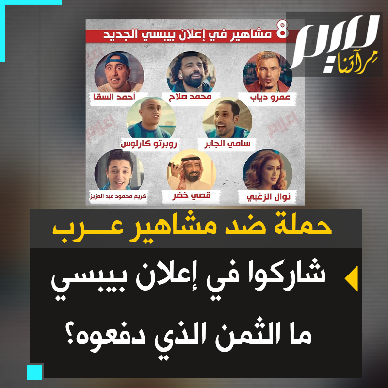 "يا تعيش حر.. يا تموت رخيص".. حملة مقاطعة ضد مشاهير عرب من بينهم عمرو دياب ومحمد صلاح شاركوا في إعلان بيبسي.. ما الفرق بينهم وبين مغني الراب #ويجز؟