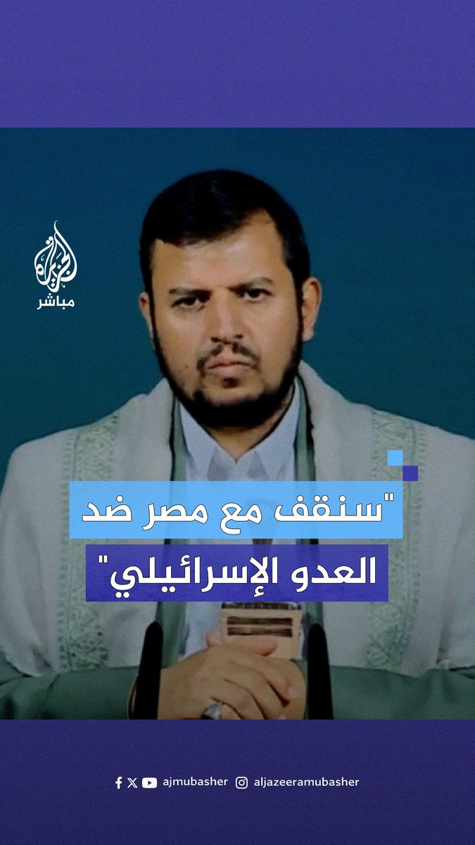 عبد الملك الحـ ـوثـي: إذا اتخذت #مصر خطوات جريئة وقوية ستحظى بمساندة #اليمن والشعوب العربية #الجزيرة_مباشر