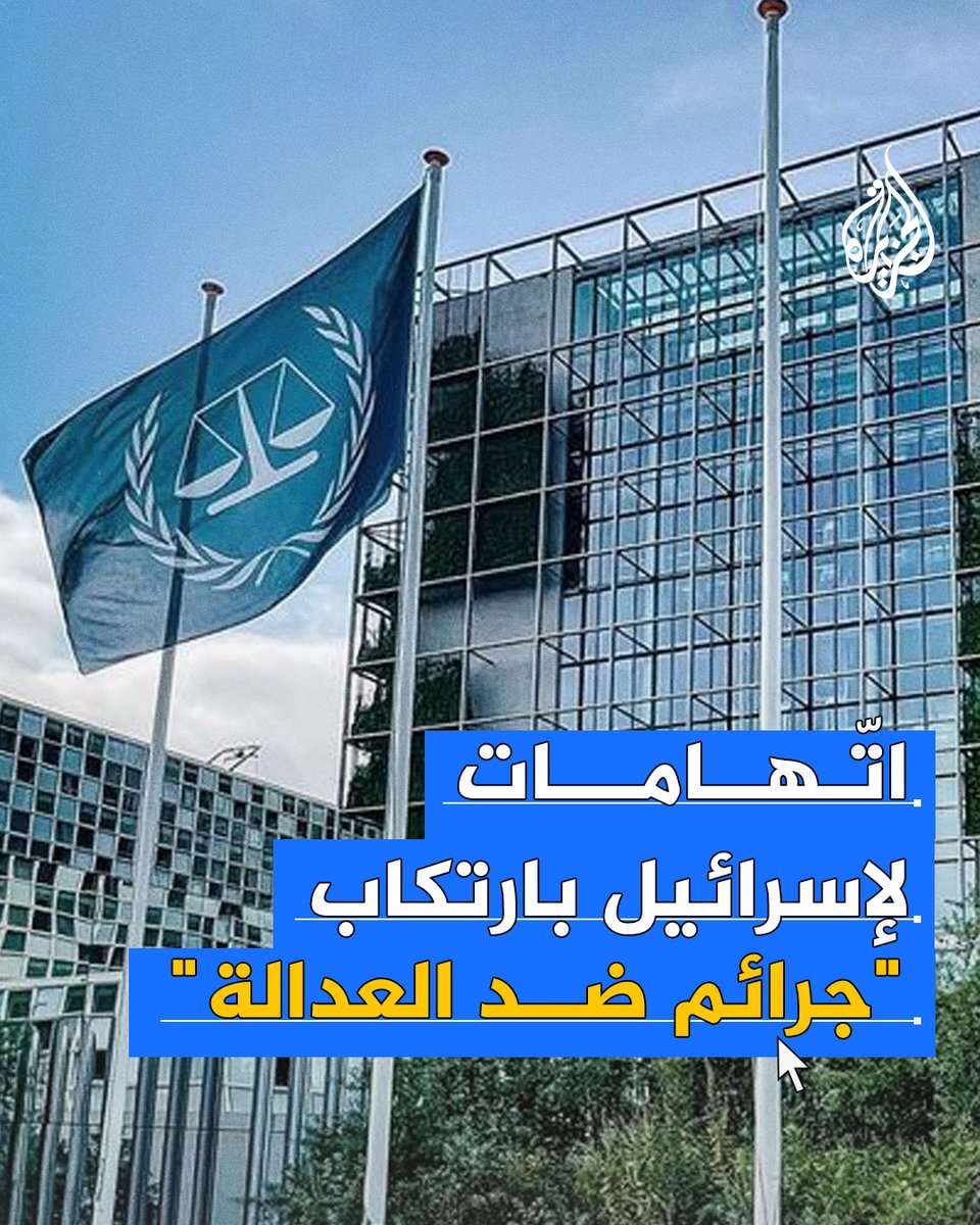 اتهامات لإسرائيل بارتكاب "جرائم ضد العدالة" ودعوات للتحقيق في سلوك "الموساد" بعد تقارير عن ضلوعه في مؤامرة سرية للضغط على مسؤولي محكمة الجنايات الدولية #حرب_غزة