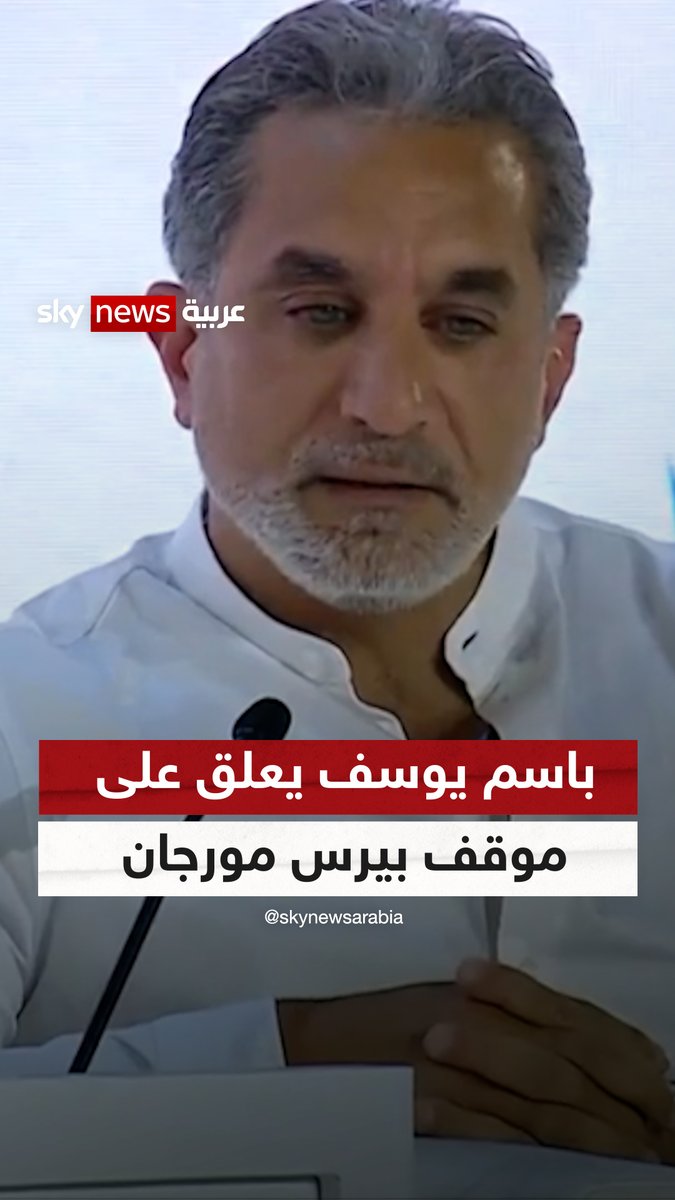 "فى ستين داهية".. #باسم_يوسف يعلّق على موقف الإعلامي البريطاني #بيرس_مورجان من القضية الفلسطينية #سوشال_سكاي