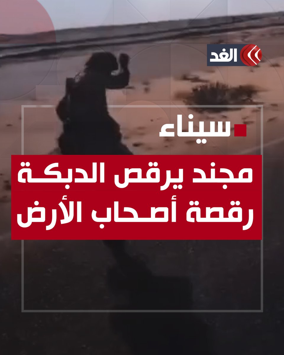 مجند يرقص «الدبكة».. رقصة أصـحاب الأرض من سـيـنـاء #قناة_الغد