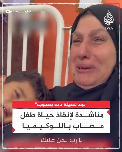 "لازم يطلع بره يتعالج".. مناشدة لإنقاذ حياة طفل مصاب بسرطان الدم في #غزة