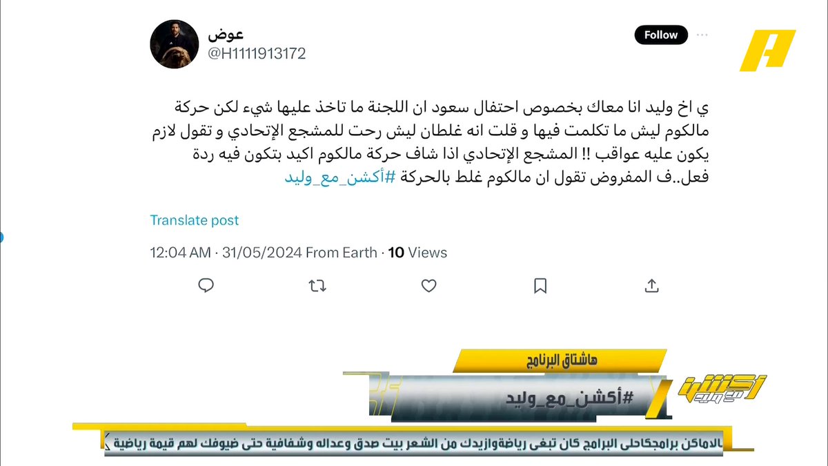 ماشاء الله يا #وليد_الفراج الان صارت حركة مالكوم الغير اخلاقية ردة فعل طيب على هذا المقياس الجديد : فعل #كرستيانو وباحسين وغيرهم ردة فعل ل فعل ليش طالبتو معاقبتهم وتمت معاقبتهم ؟ التباين وتغير طريقة الطرح ياوليد الفراج عند اختلاف اسم اللاعب وناديه تفشل !