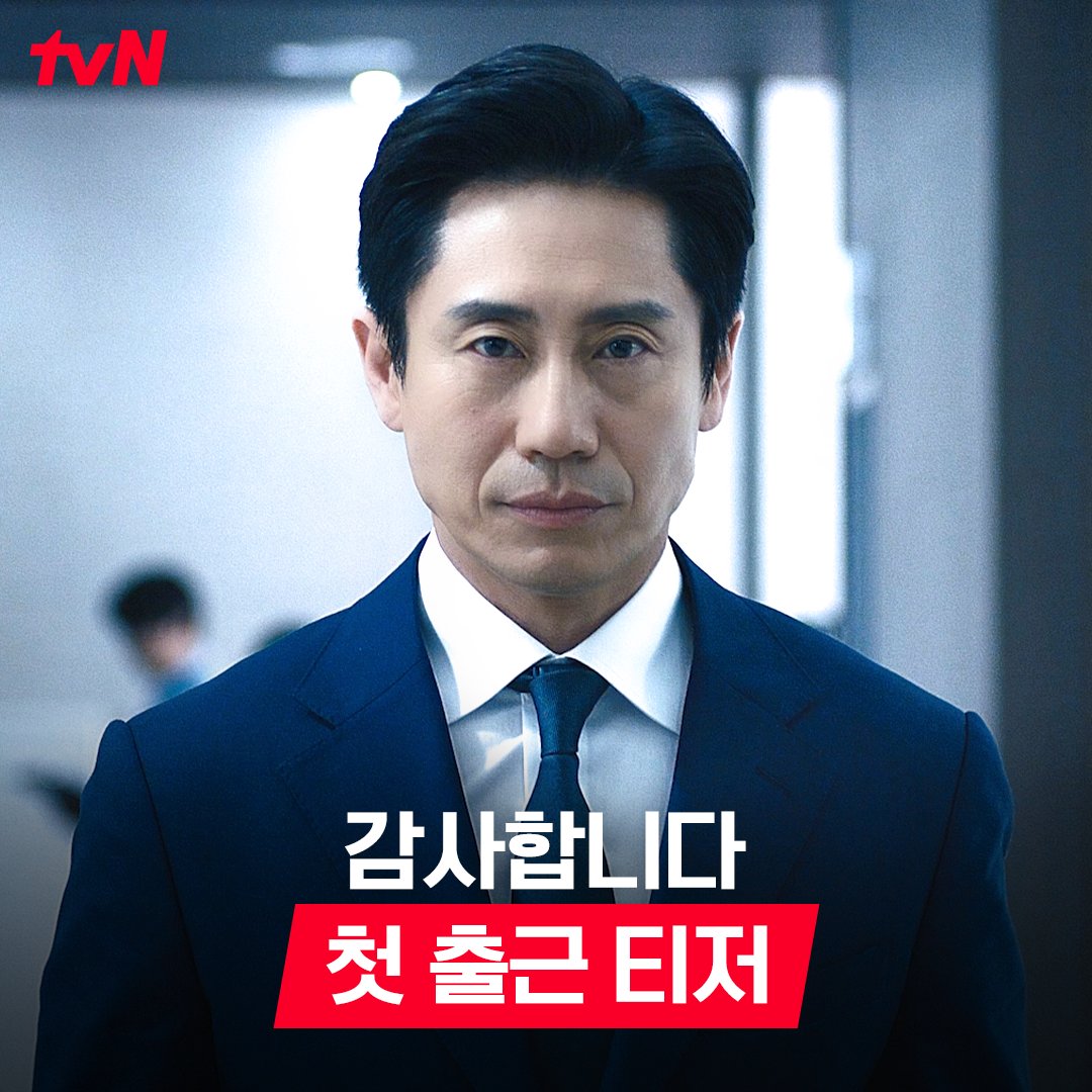 [첫 출근 티저] "회사 갉아먹는 쥐새끼들 청소하러 갑니다" 📃JU 건설에 전설의 감사팀장 신차일이 떴다! 비리&amp;횡령범 잡는 오피스 클린 활극 Coming Soon✨ <감사합니다> 7월 첫 방송 | tvN #감사합니다 #TheAuditors #신하균 #이정하 #진구 #조아람 #tvN #tvN에서봐 #스트리밍은TVING