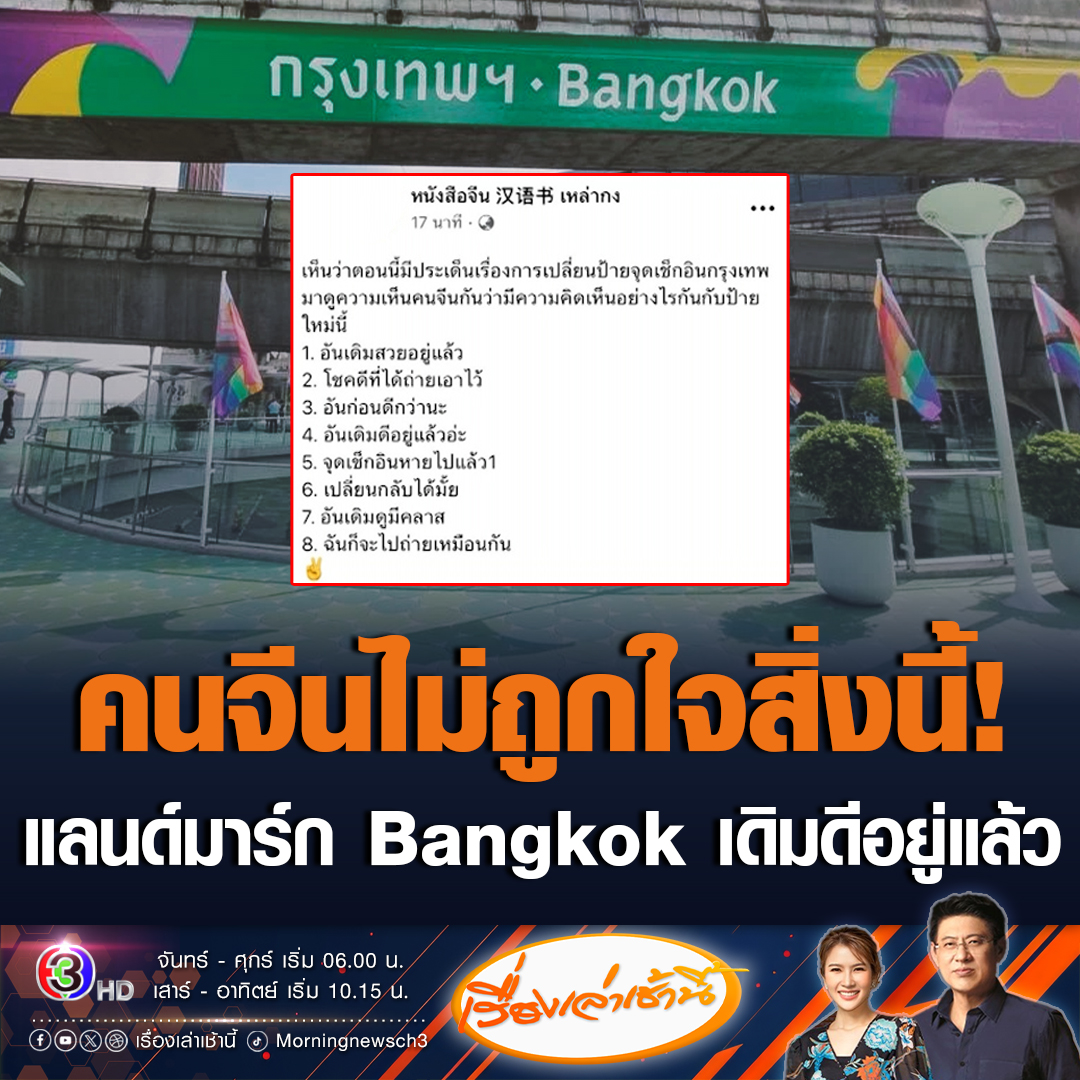 #เรื่องเล่าเช้านี้ ไม่ใช่แค่คนไทยที่เสียงแตก! เพจดังโพสต์รวมความเห็นคนจีน เกี่ยวกับแลนด์มาร์ก Bangkok อันใหม่ ส่วนใหญ่ไม่ถูกใจ บอกอันเดิมสวย และดีอยู่แล้ว เปลี่ยนใหม่จุดเช็คอินหาย ถามเปลี่ยนกลับได้ไหม #ข่าวช่อง3 #แดนด์มาร์กBangkok