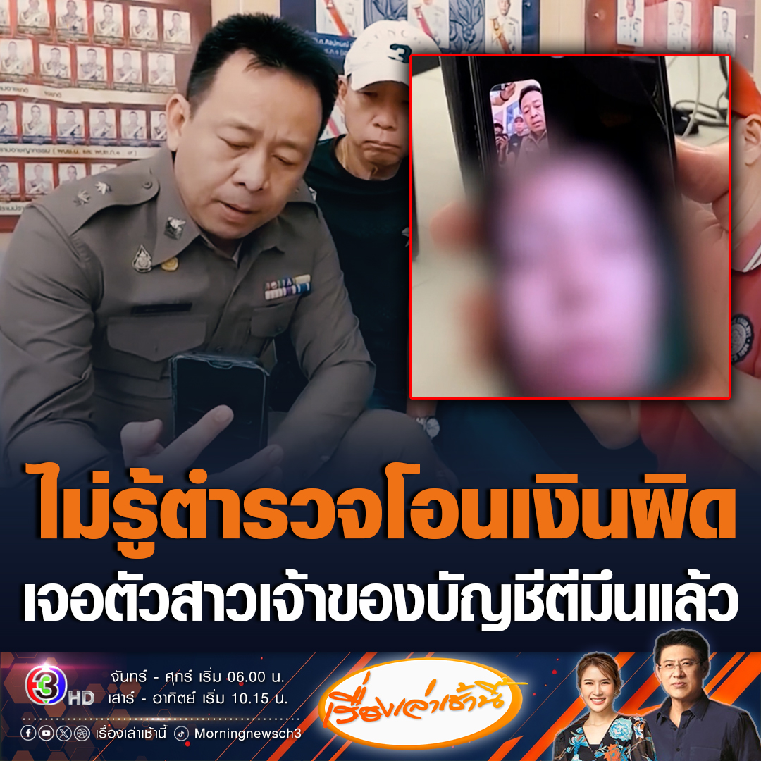 #เรื่องเล่าเช้านี้ เจอตัวแล้ว! สาวเจ้าของบัญชี หลังตีมึน ไม่คืนเงิน ร.ต.ท.มิตรชัย 2 หมื่น ที่โอนไปผิด ล่าสุดวิดีโอคอลพูดคุยกัน อ้างไม่รู้เงินของใคร คิดว่าน้องชายโอนมาให้ซื้อนมลูกที่ยังเล็ก รับกดไป 4 ครั้ง รวม 11,500 บาท ยังไม่รู้จะหาเงินที่ไหนมาคืน #ข่าวช่อง3 #ตำรวจโอนเงินผิด