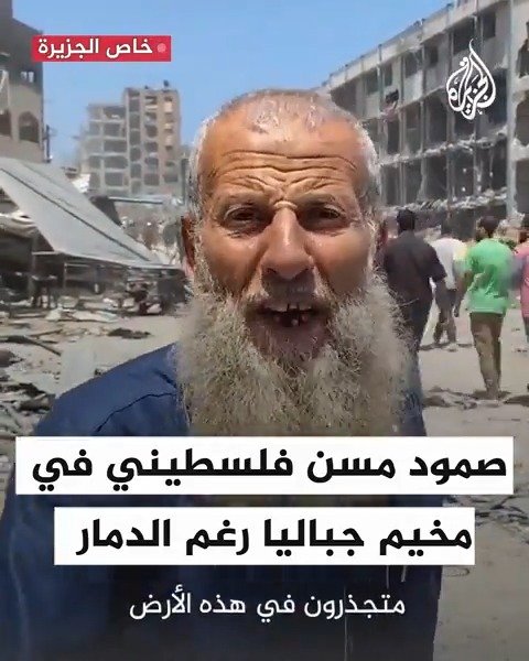 "صامدون كالجبال الراسيات".. مسن فلسطيني في مخيم #جباليا يبعث برسالة صمود من وسط الدمار #حرب_غزة