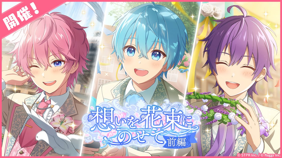 🍓✨すとぷりWith!!(すとうぃず)✨🍓 🍓ゲーム内特別イベント「想いを花束にのせて 前編」開催中！✨