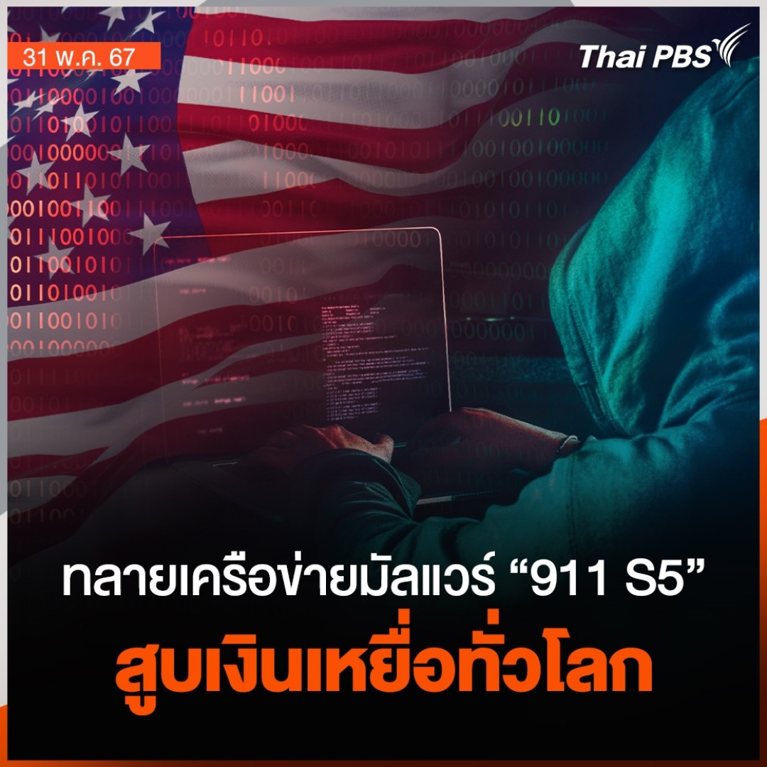 วานนี้ (30 พ.ค. 67) หน่วยงานด้านการเงินและกระทรวงยุติธรรมสหรัฐฯ แถลงถึงความสำเร็จในการปราบปรามเครือข่ายอาชญากรรมไซเบอร์ ที่สร้างความเสียหายทั้งโลก มูลค่าไม่ต่ำกว่า 5,900 ล้านดอลลาร์สหรัฐฯ และปรากฏว่าผู้ต้องสงสัยที่ถูกจับกุมใช้ประเทศไทยเป็นฐาน #จับตาสถานการณ์ #ThaiPBS