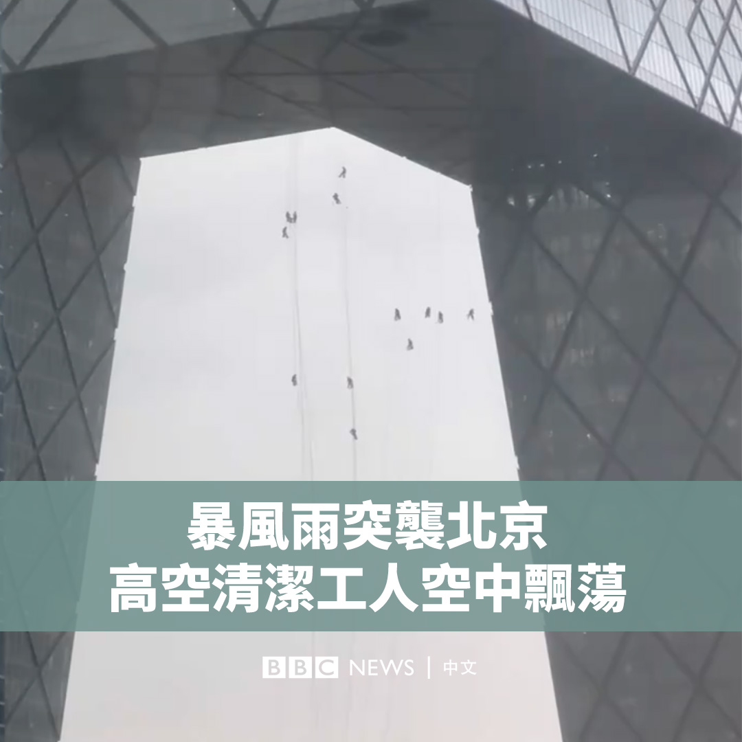 北京在周四（5月30日）下午突遭暴风雨侵袭，社交媒体上的影片记录了惊险的一幕。画面显示，多名高空作业的工人因强风而在空中飘荡。 据官方媒体《北京日报》报道，这些擦玻璃的工人已安全撤离，没有人员伤亡。