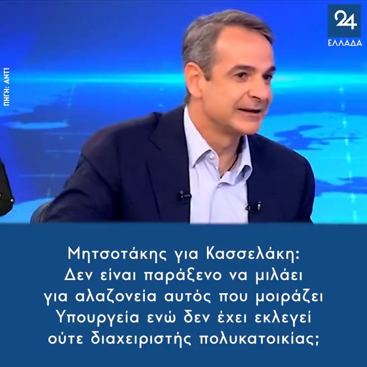 Μητσοτάκης για Κασσελάκη: Δεν είναι παράξενο να μιλάει για αλαζονεία αυτός που μοιράζει Υπουργεία ενώ δεν έχει εκλεγεί ούτε διαχειριστής πολυκατοικίας;