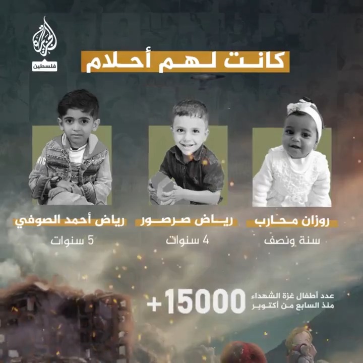 كانت لهم أحلام.. أكثر من 15 ألف طفل استشهد منذ السابع من أكتوبر بسبب قصف الاحتلال وحربه على #غزة