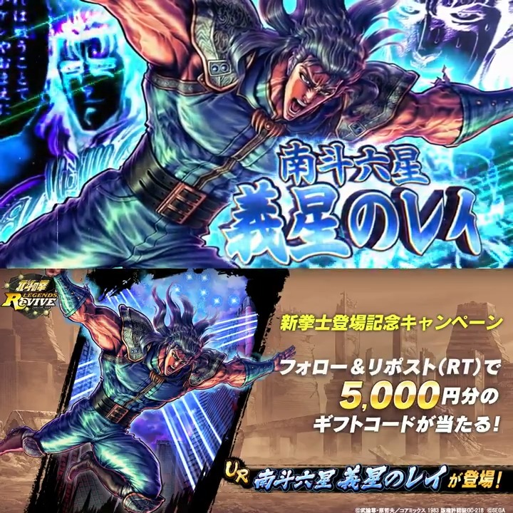【新拳士登場記念リポスト(RT)キャンペーン】 UR『南斗六星 義星のレイ』が登場中！ 当アカウントをフォロー＆この投稿をリポスト(RT)で 「5,000円分のギフトコード」が 抽選７名様に当たる！ #北斗リバイブ #南斗六星義星のレイ